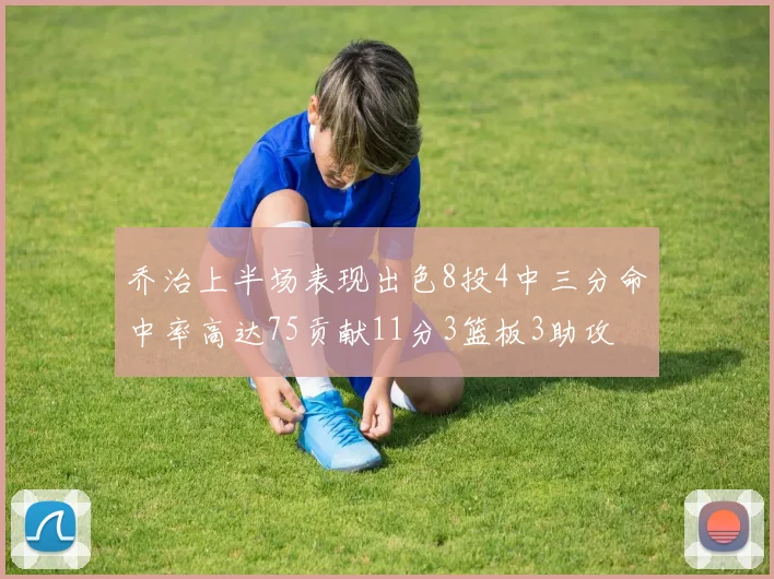 乔治上半场表现出色8投4中三分命中率高达75贡献11分3篮板3助攻