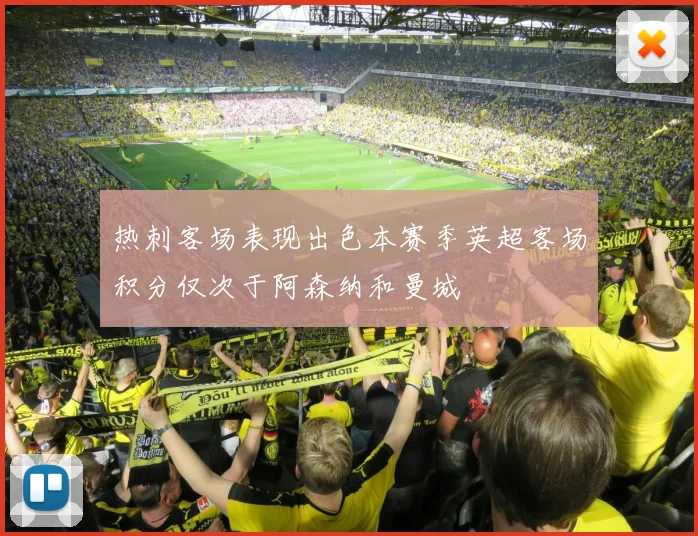 热刺客场表现出色本赛季英超客场积分仅次于阿森纳和曼城