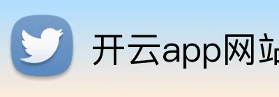 开云app网站入口 Logo